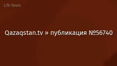 Qazaqstan.tv » публикация №56740