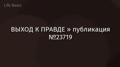 ВЫХОД К ПРАВДЕ » публикация №23719