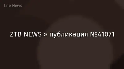 ZTB NEWS » публикация №41071