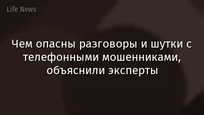 Чем опасны разговоры и шутки с телефонными мошенниками, объяснили эксперты