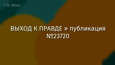 ВЫХОД К ПРАВДЕ » публикация №23720