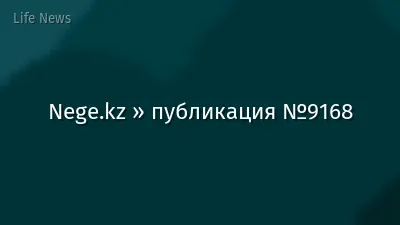 Nege.kz » публикация №9168