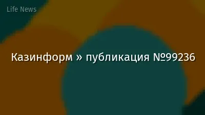 Казинформ » публикация №99236