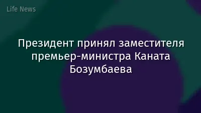 Президент принял заместителя премьер-министра Каната Бозумбаева