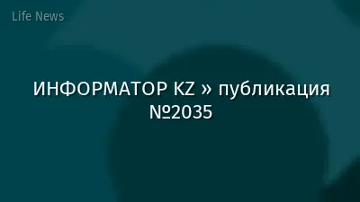 ИНФОРМАТОР KZ » публикация №2035