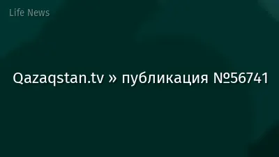 Qazaqstan.tv » публикация №56741