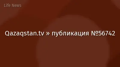 Qazaqstan.tv » публикация №56742