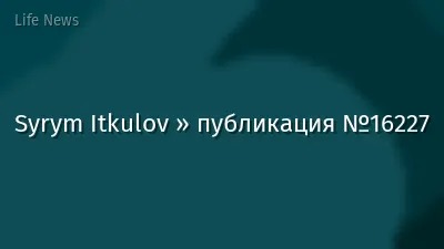 Syrym Itkulov » публикация №16227