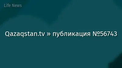 Qazaqstan.tv » публикация №56743