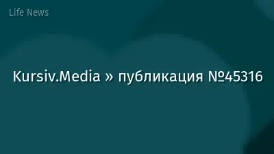 Kursiv.Media » публикация №45316