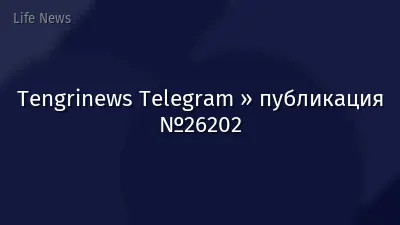 Tengrinews Telegram » публикация №26202