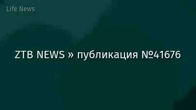 ZTB NEWS » публикация №41676