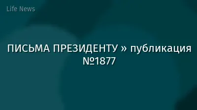 ПИСЬМА ПРЕЗИДЕНТУ » публикация №1877