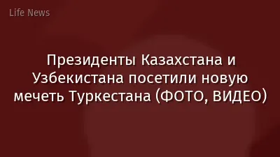 Президенты Казахстана и Узбекистана посетили новую мечеть Туркестана (ФОТО, ВИДЕО)