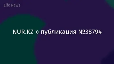 NUR.KZ » публикация №38794