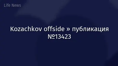 Kozachkov offside » публикация №13423