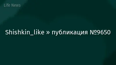 Shishkin_like » публикация №9650