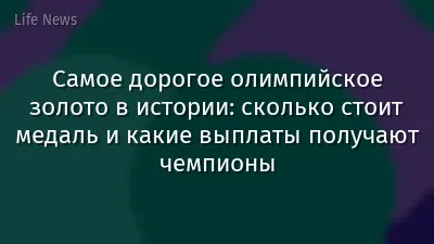 Самое дорогое олимпийское золото в истории: сколько стоит медаль и какие выплаты получают чемпионы