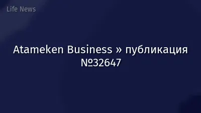 Atameken Business » публикация №32647