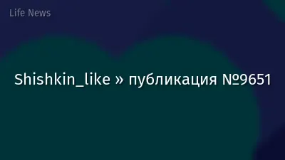 Shishkin_like » публикация №9651
