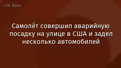 Самолёт совершил аварийную посадку на улице в США и задел несколько автомобилей