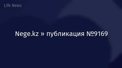 Nege.kz » публикация №9169