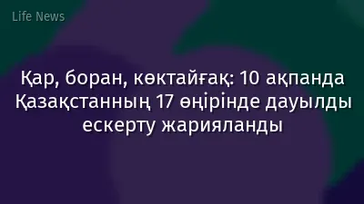 Қар, боран, көктайғақ: 10 ақпанда Қазақстанның 17 өңірінде дауылды ескерту жарияланды