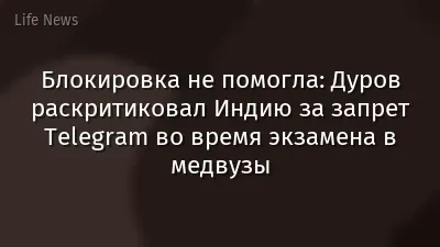 Блокировка не помогла: Дуров раскритиковал Индию за запрет Telegram во время экзамена в медвузы