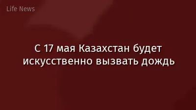 С 17 мая Казахстан будет искусственно вызвать дождь