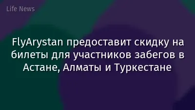 FlyArystan предоставит скидку на билеты для участников забегов в Астане, Алматы и Туркестане