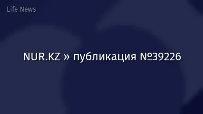 NUR.KZ » публикация №39226