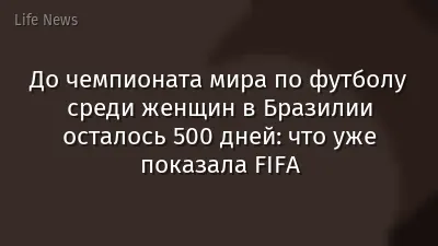 До чемпионата мира по футболу среди женщин в Бразилии осталось 500 дней: что уже показала FIFA