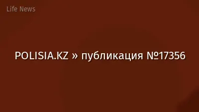 POLISIA.KZ » публикация №17356