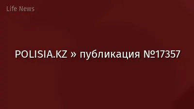 POLISIA.KZ » публикация №17357