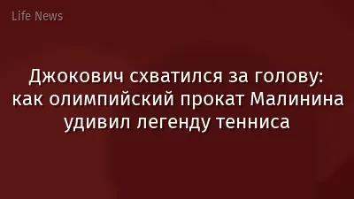 Джокович схватился за голову: как олимпийский прокат Малинина удивил легенду тенниса