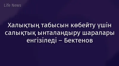 Халықтың табысын көбейту үшін салықтық ынталандыру шаралары енгізіледі – Бектенов