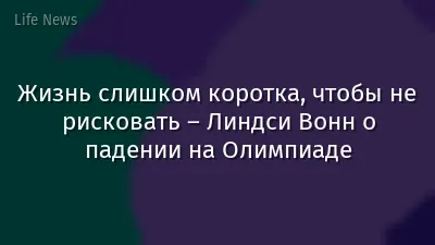 Жизнь слишком коротка, чтобы не рисковать – Линдси Вонн о падении на Олимпиаде