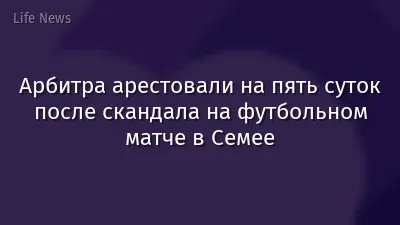 Арбитра арестовали на пять суток после скандала на футбольном матче в Семее