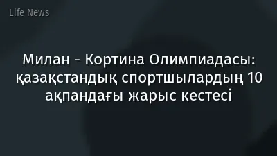 Милан - Кортина Олимпиадасы: қазақстандық спортшылардың 10 ақпандағы жарыс кестесі