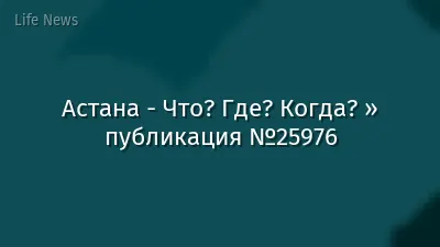 Астана - Что? Где? Когда? » публикация №25976