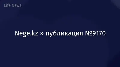 Nege.kz » публикация №9170