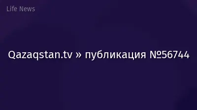 Qazaqstan.tv » публикация №56744