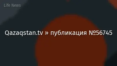 Qazaqstan.tv » публикация №56745