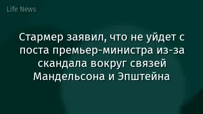 Стармер заявил, что не уйдет с поста премьер-министра из-за скандала вокруг связей Мандельсона и Эпштейна