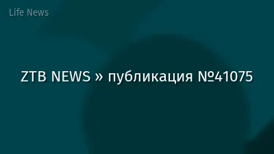 ZTB NEWS » публикация №41075