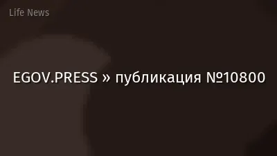 EGOV.PRESS » публикация №10800