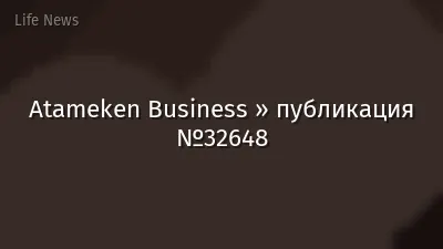 Atameken Business » публикация №32648