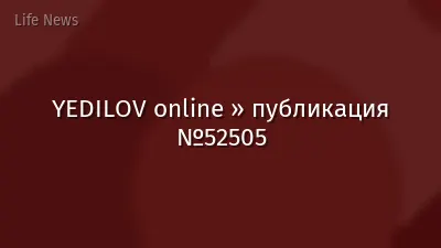 YEDILOV online » публикация №52505