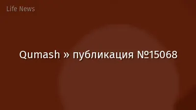 Qumash » публикация №15068