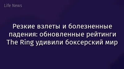Резкие взлеты и болезненные падения: обновленные рейтинги The Ring удивили боксерский мир